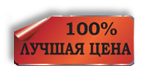 Лучшая цена